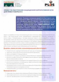 Буклет Проект по построению защищённой корпоративной сети для инвестсбербанка, 55-614, Баград.рф